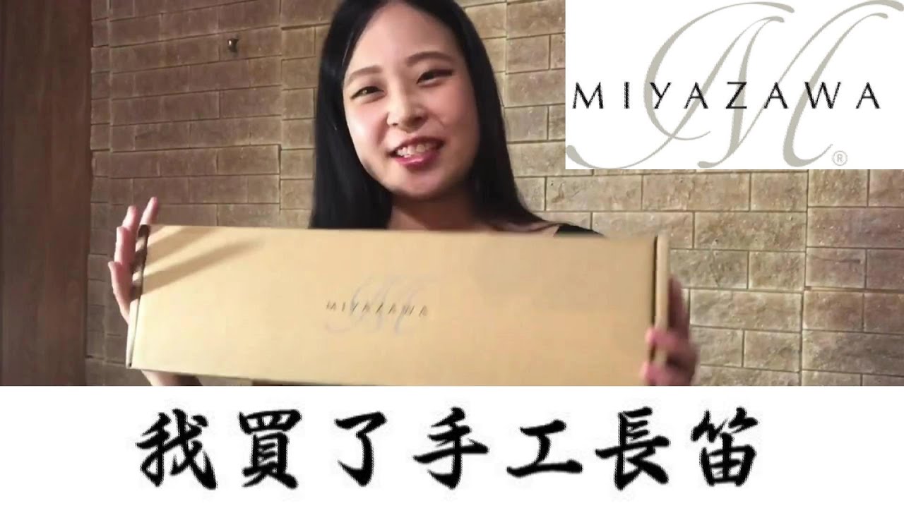 來聽聽長笛亮晶晶選定的樂器吧 Miyazawa 402 RBH 長笛開箱
