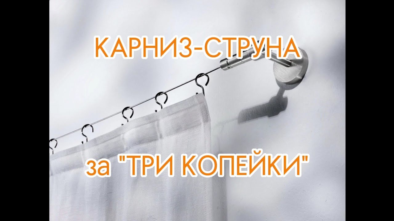 Карниз - струна своими руками за 