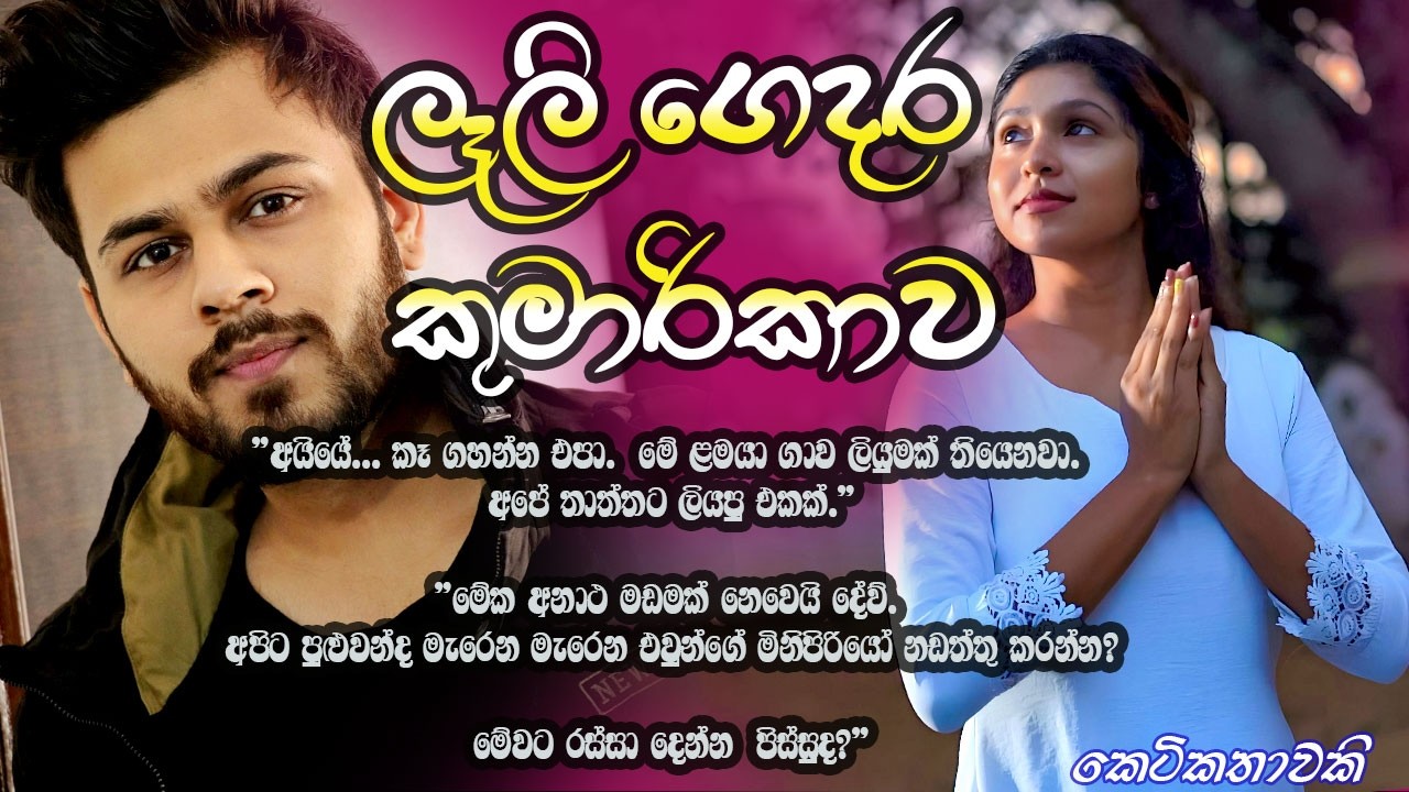 ලෑලි ගෙදර කුමාරිකාව | New Keti Katha#Sinhala keti katha#sinhala novels#Heart Touching Stories