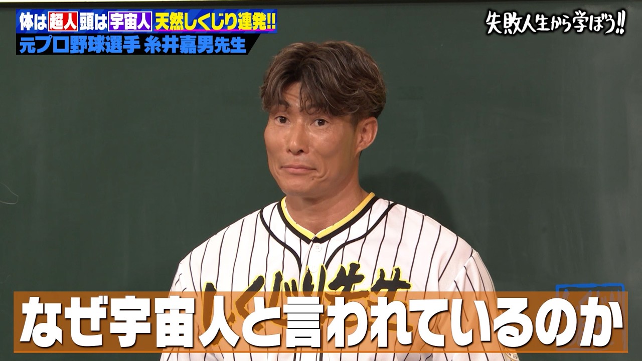 【糸井嘉男】しくじり最多!? 超人すぎる元プロ野球選手の爆笑伝説と驚きの転向理由とは？
