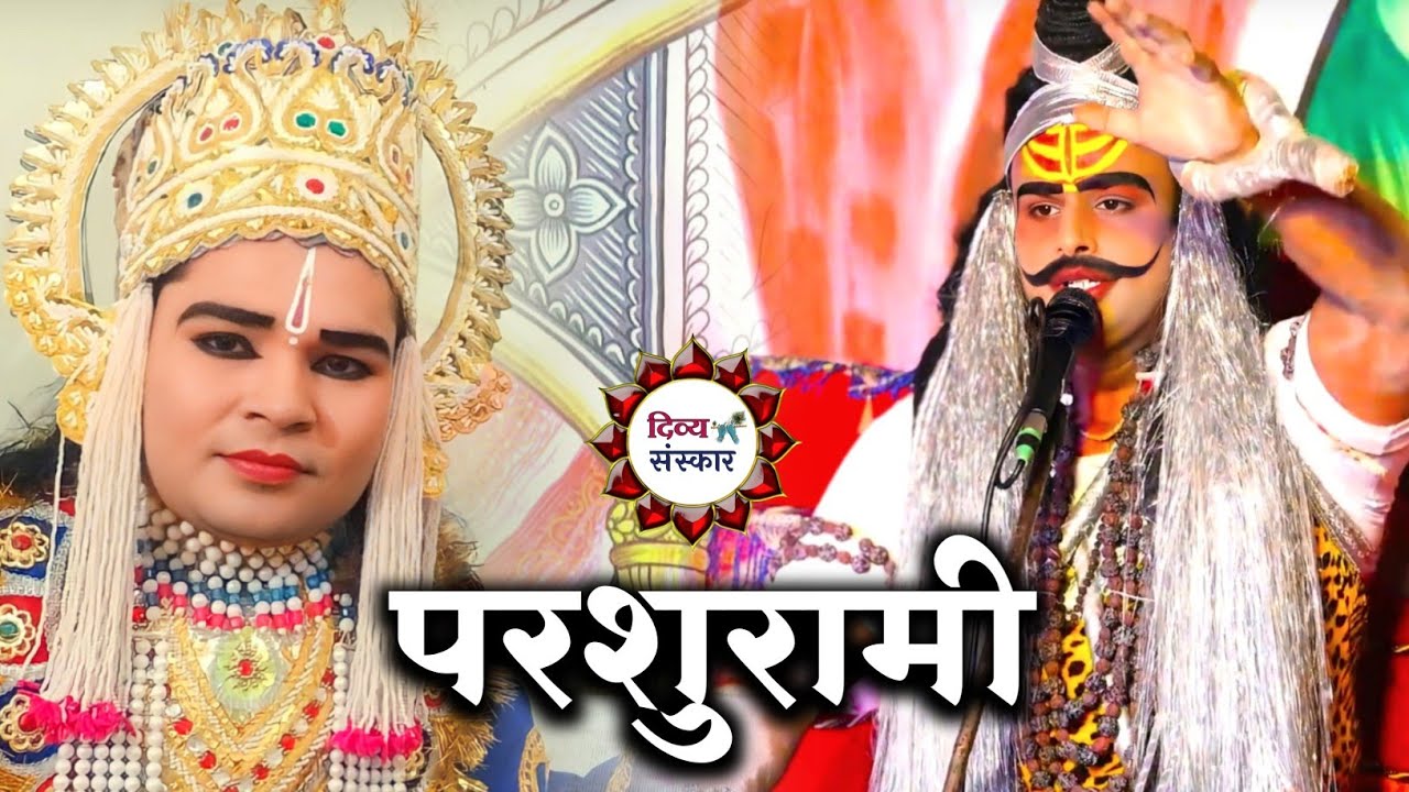 परशुरामी शिव सिंह खेड़ा उन्नाव से लाइव। परशुराम- त्रिभुवन जी त्रिवेदी, लक्ष्मण- अभिषेक जी त्रिपाठी।