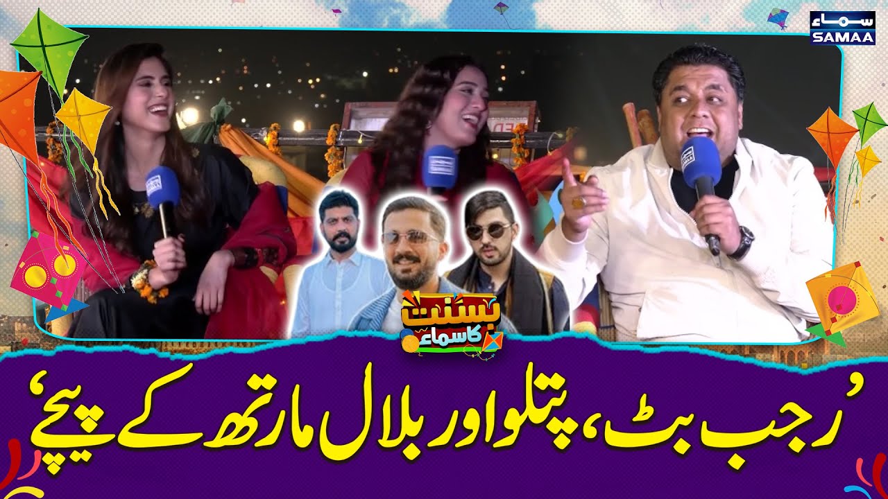 Basant In Lahore | Rajab Butt, Patloo Or Bilal Marth Kay Pechay | Malik Zaman Shares Good News
