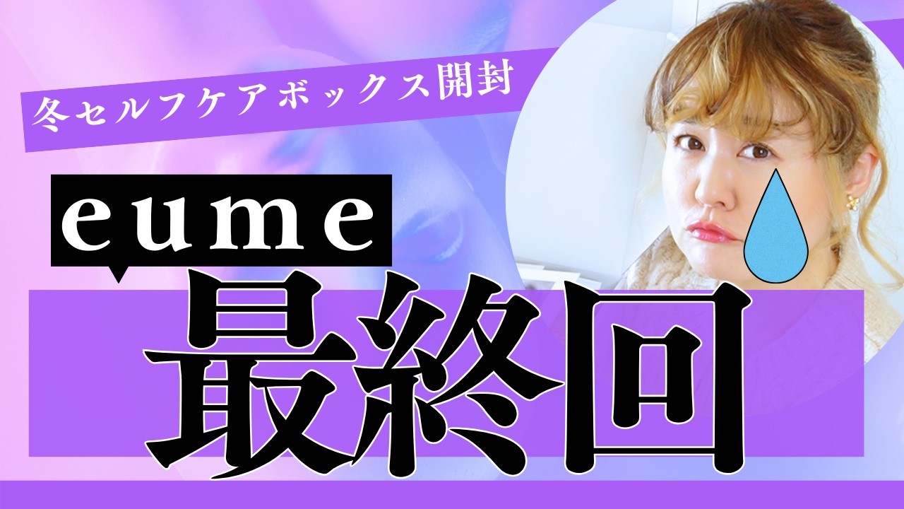 【eume】冬セルフケアボックスが最終回に…開封＆正直レビュー