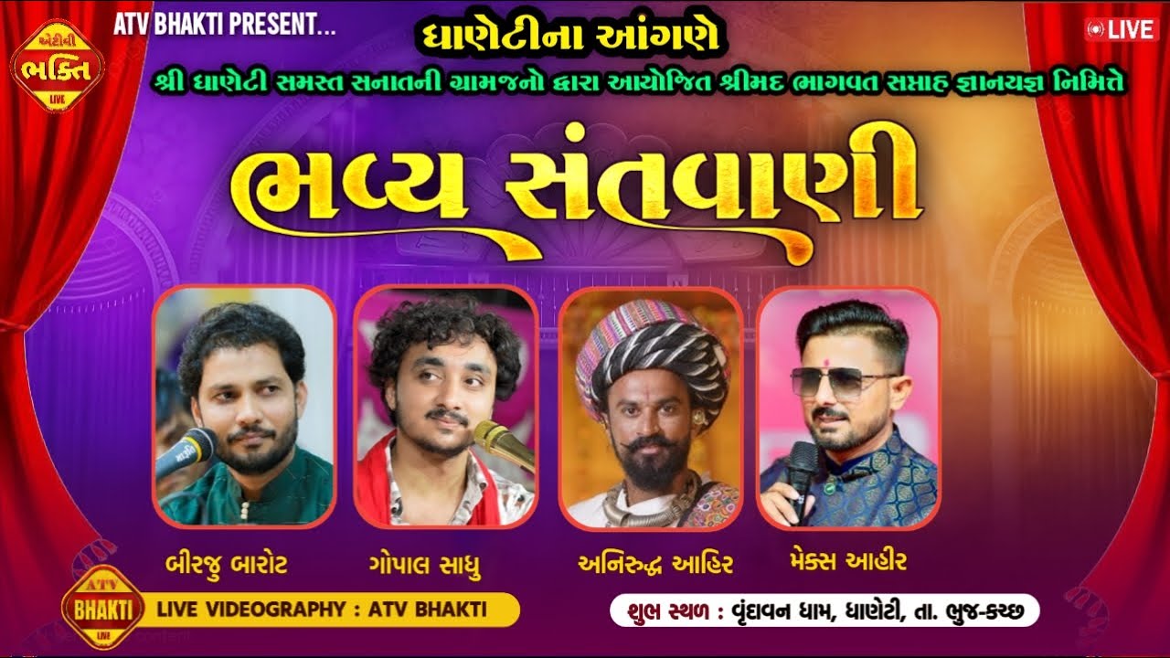 LIVE    ભવ્ય સંતવાણી બીરજુ બારોટગોપાલ સાધુ અનિરુદ્ધ આહિર મેક્સ આહીર  ATV LIVE