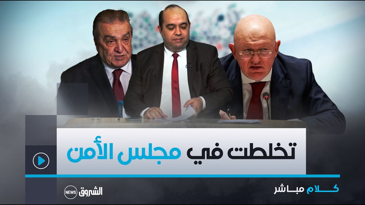 بن جامع يواصل فضح الفيتو الأمريكي .. والمندوب الروسي يفاجئ الجميع بطلب غير متوقع!
