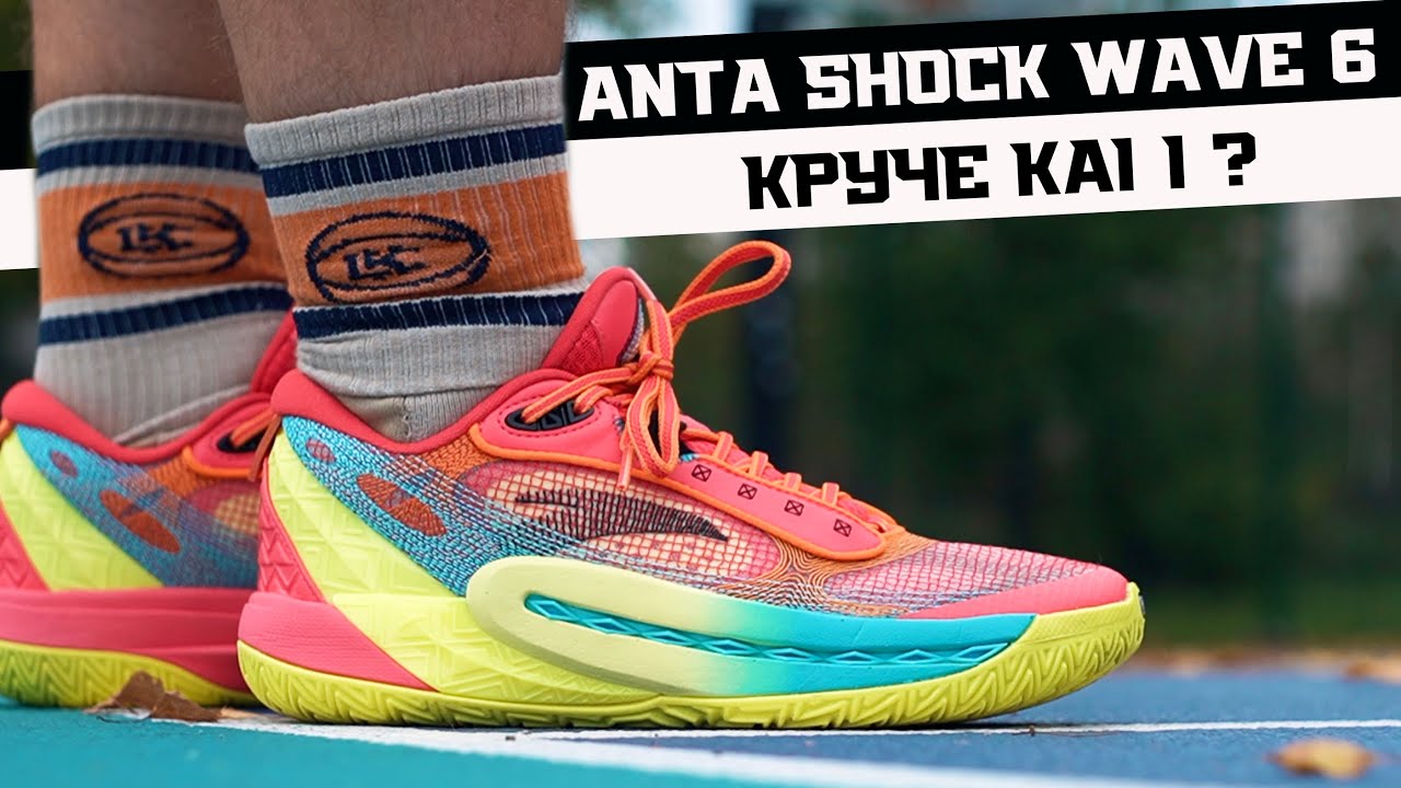 ANTA SHOCK WAVE 6.0: ТЕСТ БАСКЕТБОЛЬНЫХ КРОССОВОК