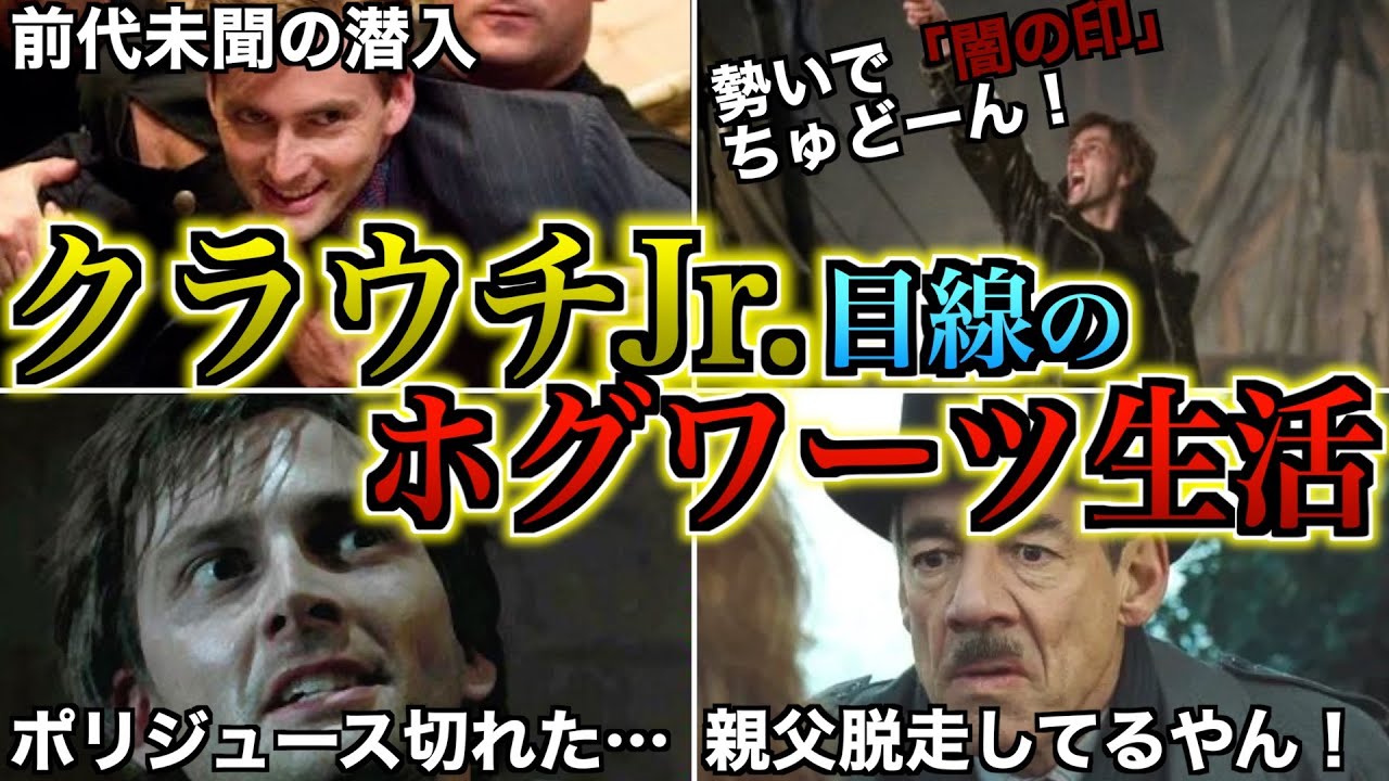 【波瀾万丈過ぎる1年間】ムーディに化けた天才デスイータークラウチJr.さんのホグワーツ生活が壮絶過ぎる・・・