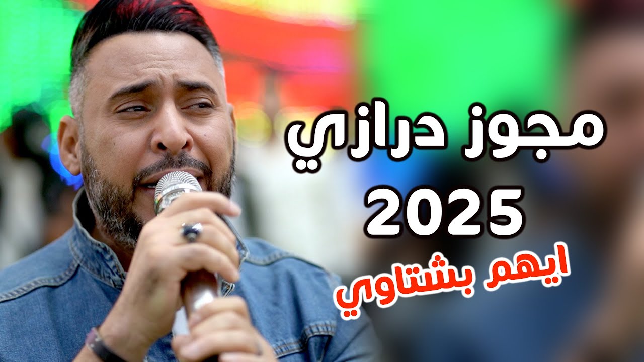 دبكة درازي مطلوبة - ايهم بشتاوي - مابي خليه بجسمي - منوعات شعبية - 2025