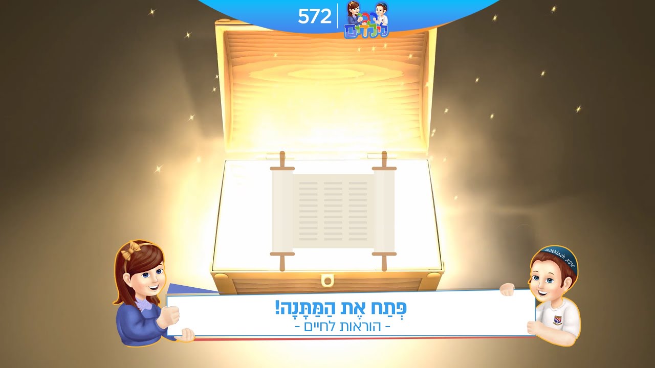 רבי לילדים 572 | פְּתַח אֶת הַמַּתָּנָה! | הוראות לחיים
