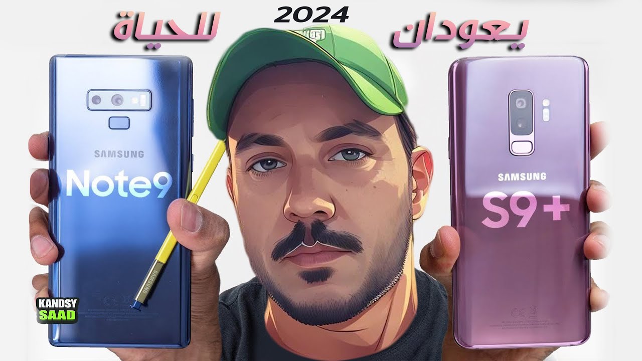 جالكسي اس 9 و نوت 9 يعودان للحياة بهذا القرار التاريخي📲😲🔥GALAXY S9 & GALAXY NOTE 9 in 2024