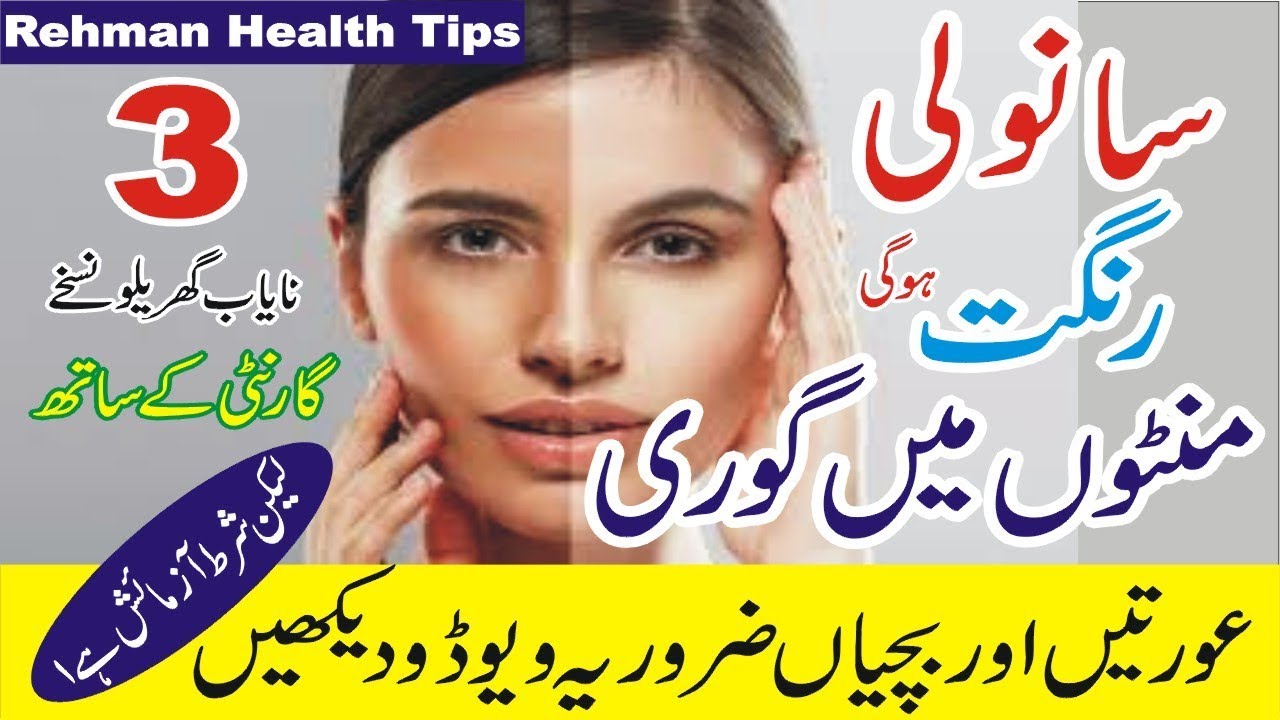 sanwali rangat ke liye tips- sanwali rangat k liye| Rang gora kananay ka tarika | Rehman Health Tips