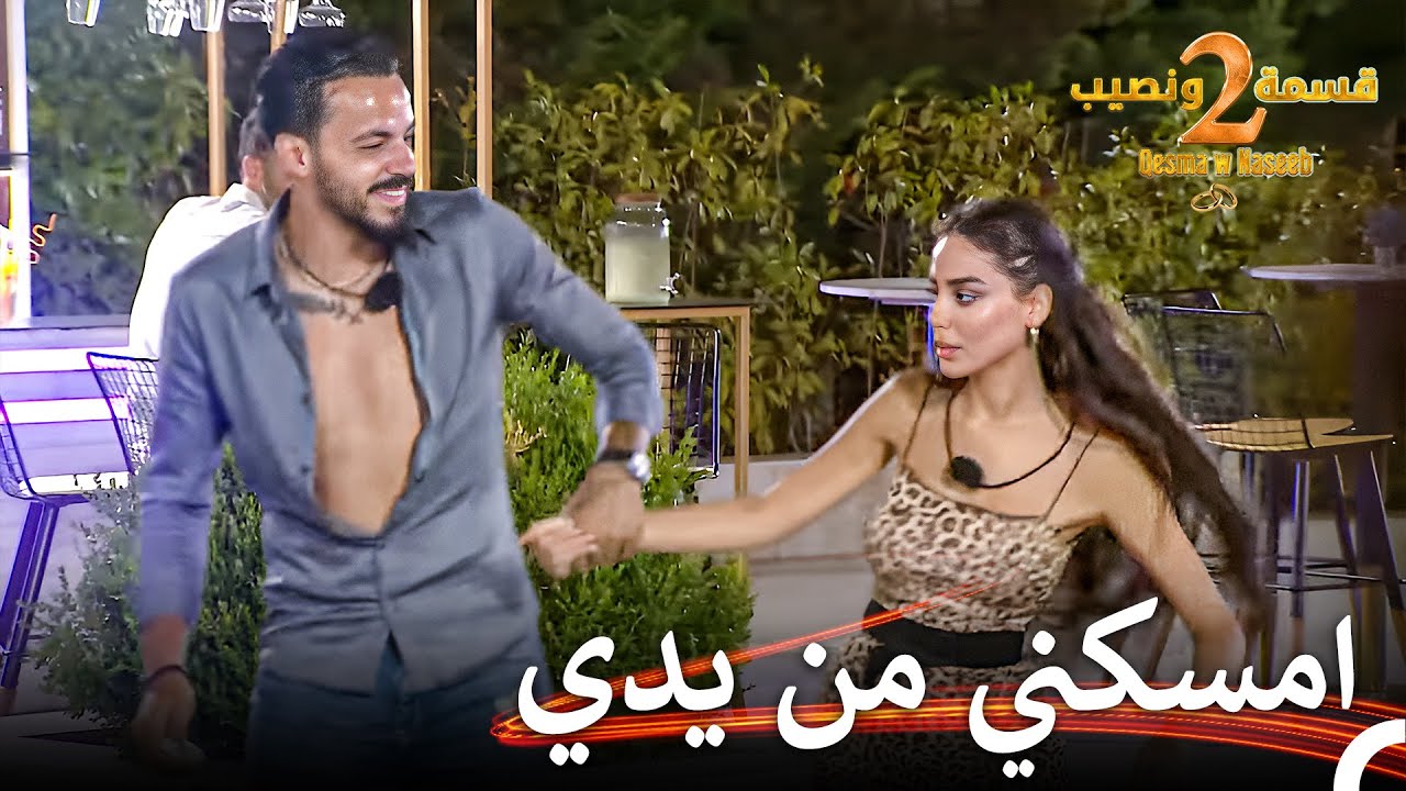 فارس يمسك بيد دعاء🫢 | قسمة ونصيب الموسم 2 الحلقة 23 - Qesma w Naseeb