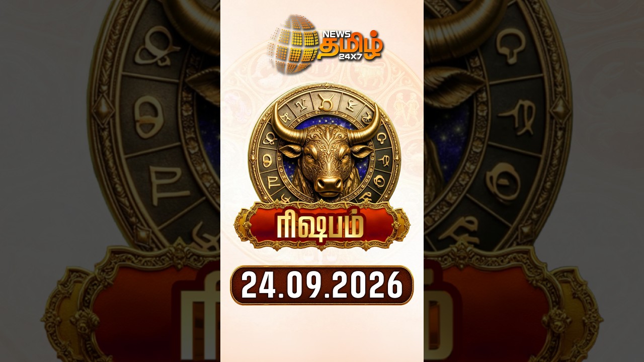 ரிஷபம் | Today Rasipalan | இன்றைய ராசி பலன்கள் | 24.09.2026 | Today Horoscope | News Tamil 24x7