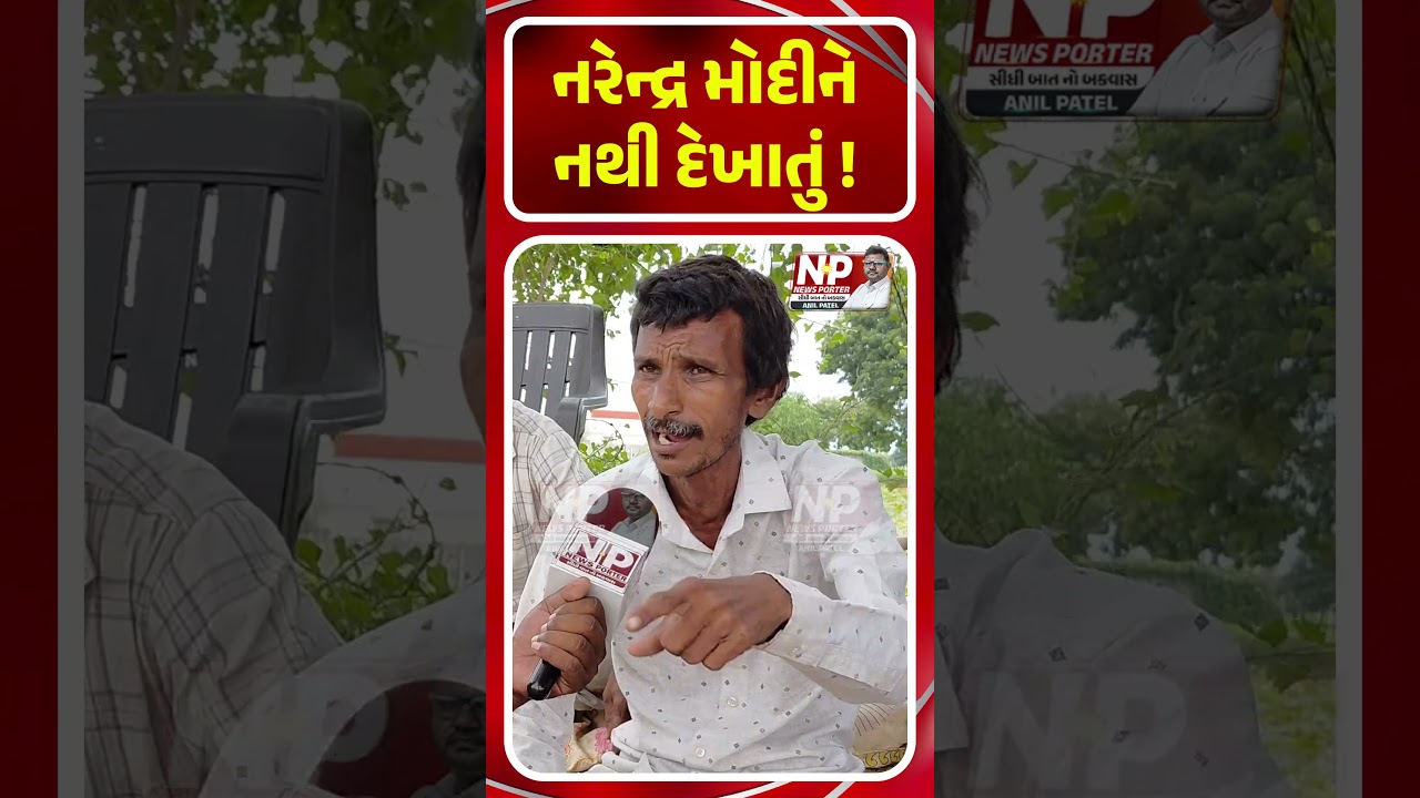 PM NARENDRA MODI ને નથી દેખાતું! KHEDUT | GROUND REPORT | NEWSPORTER | FARMERS | BHUPENDRA PATEL