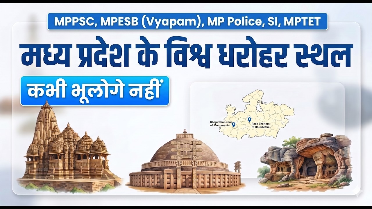 मध्य प्रदेश के विश्व धरोहर स्थल | MPPSC Prelims 2026 | MP GK | MP Geography | Quick Revision