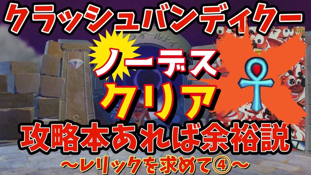 【#クラッシュバンディクーブッとび3段もり】クラッシュバンディクー2新規のみんなへ！私が君の攻略本だ！！番外編～レリック・ばくそうオールナイト編～