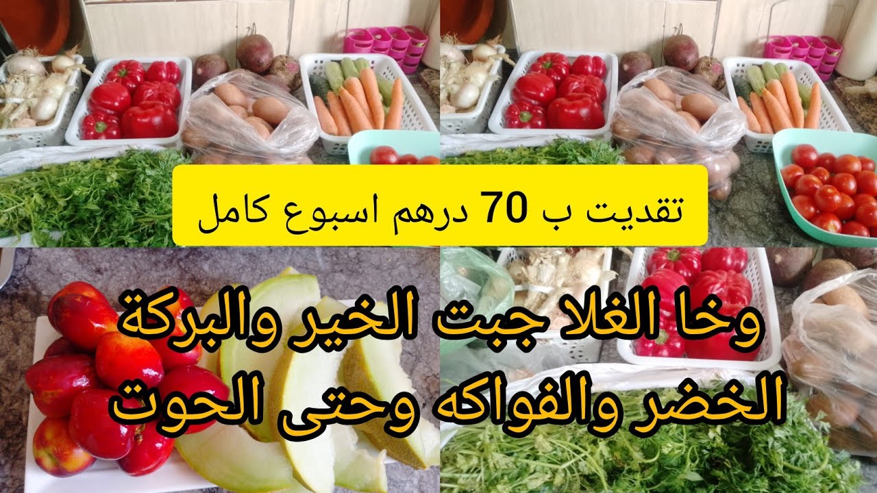 تقدية الخضر والفواكه الأسبوعية ب 70 درهم كاملة مكمولة🤑الكرعة 3دراهم و بطاطس 3درهم