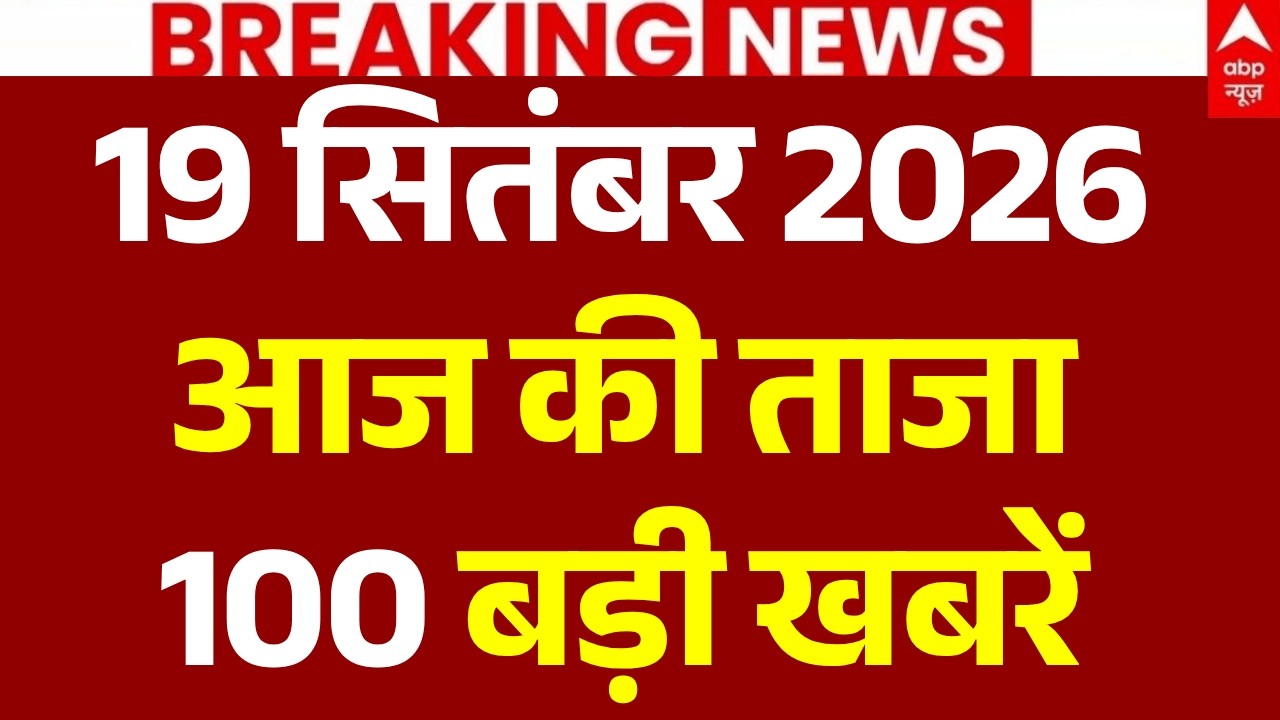 Aaj Ki 100 Khabar LIVE: आज की ताजा 100 खबरें | Headlines Today | Top News | Breaking | 19 September