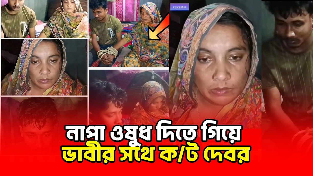 জ্বরের ওষুধ দিতে এসে দেবর আ'টক : যা বললেন দুই স/ন্তা/নের জননী| Celebrity News| Binodon Dunia