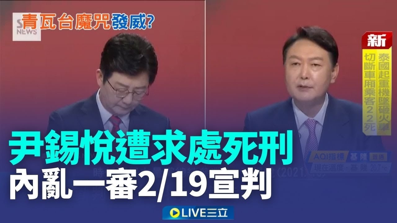 遭檢方求處死刑 尹錫悅與律師露笑容 30年後如歷史重演 內亂一審2/19宣判│新聞一把抓20260114│三立新聞台
