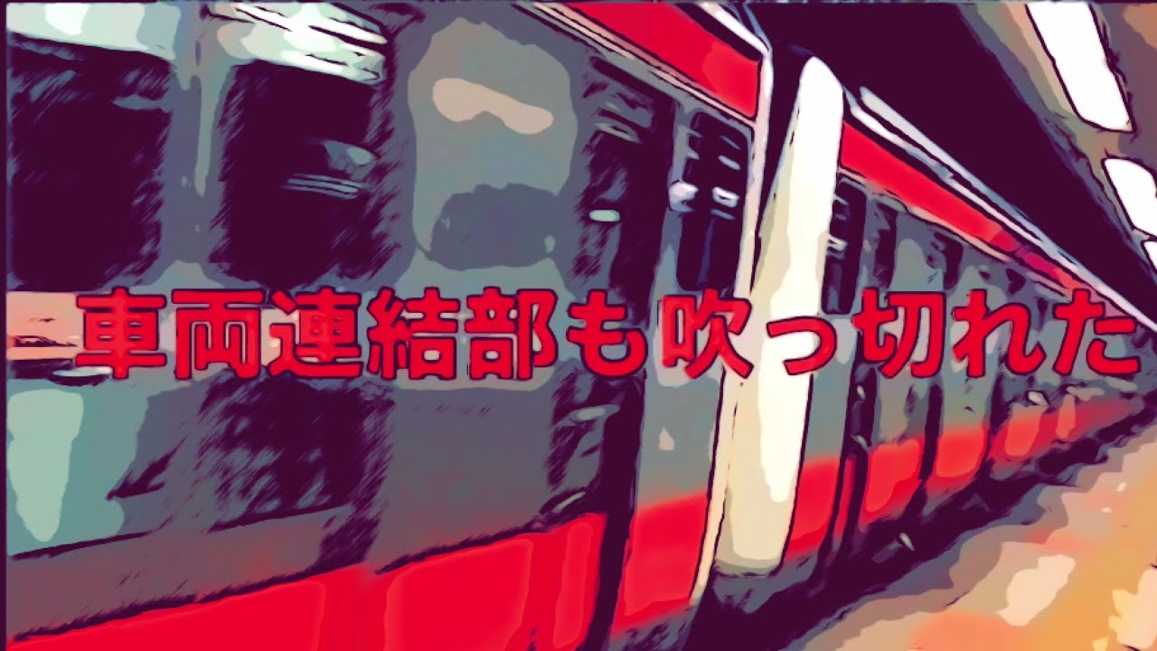 [4K]車 両 連 結 部 も 吹 っ 切 れ た