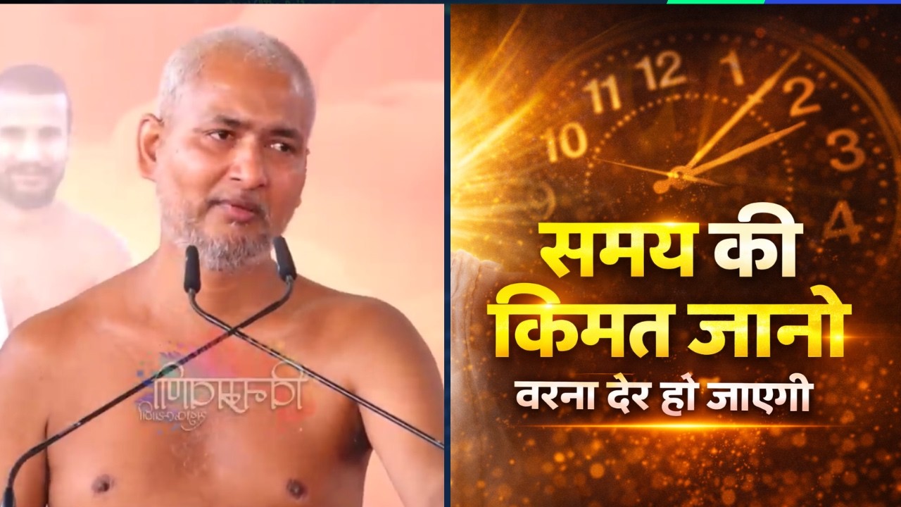 समय से समय की कीमत को जान जाओ, कल्याण हो जाएगा