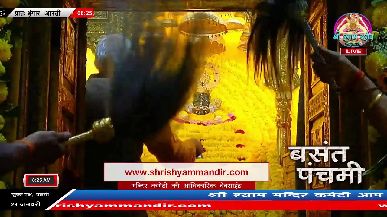 Live प्रातः श्रृंगार आरती - 23 जनवरी 2026 - श्री श्याम दर्शन