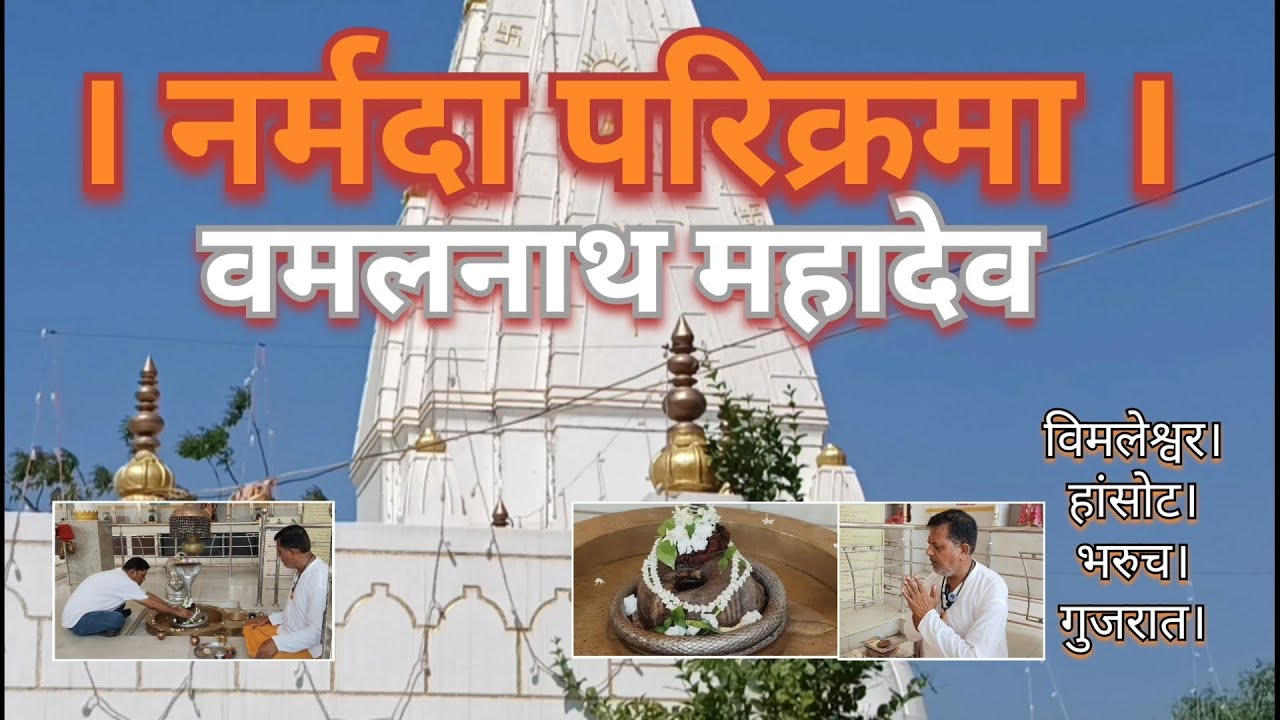 नर्मदा परिक्रमा l वमलनाथ महादेव l विमलेश्वर l हांसोट l भरुच l गुजरात l