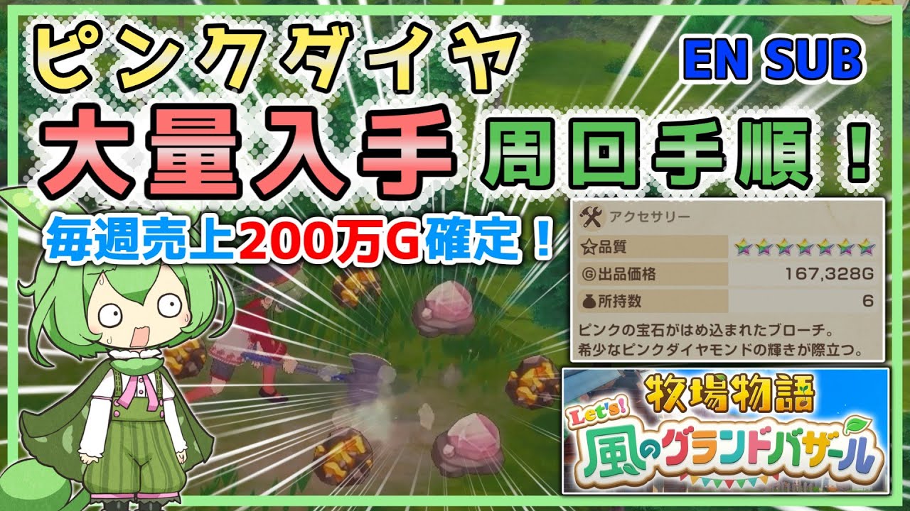 【牧場物語】【グラバザ】ピンクダイヤ大量入手手順！ピンクのブローチ無限製造で最強金策！