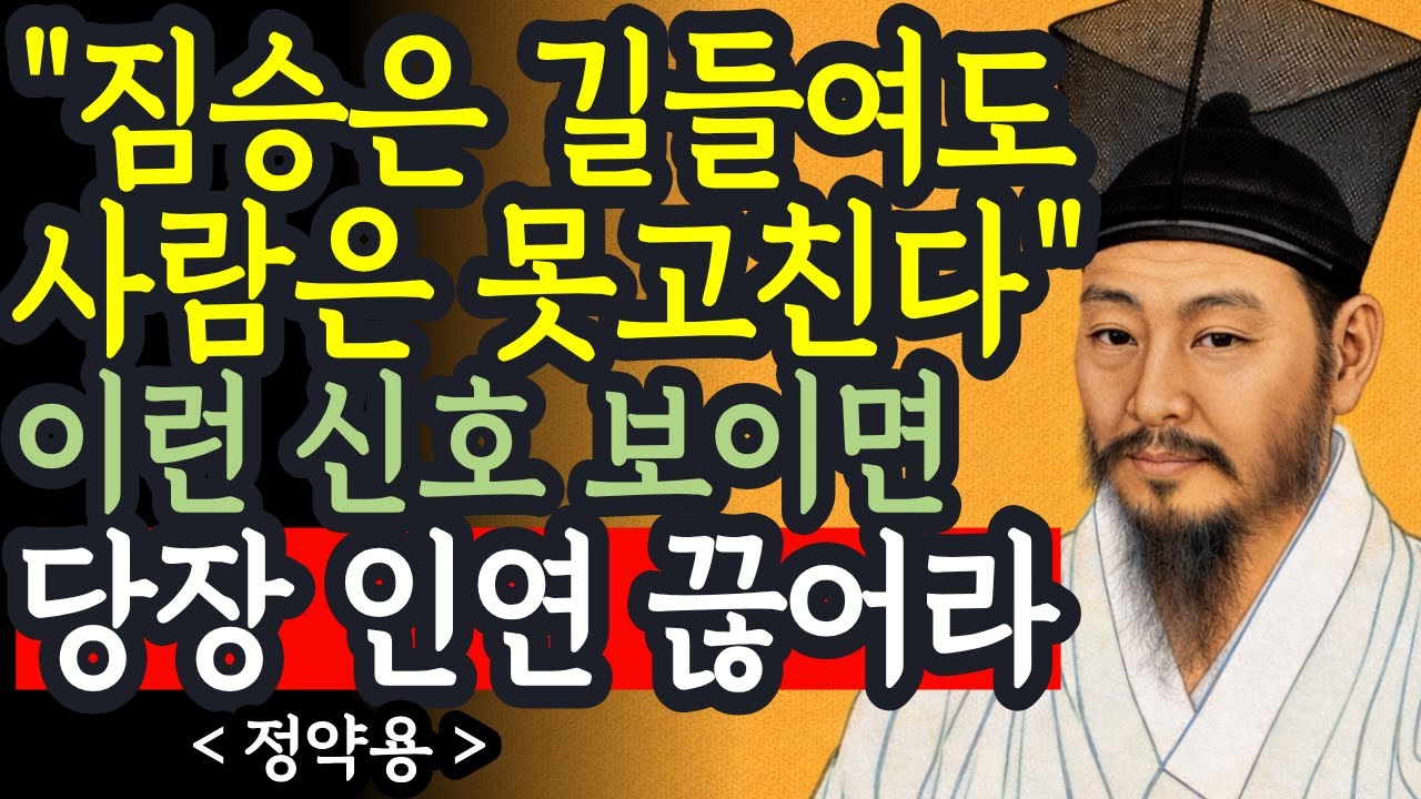 입만 열면 '이런 말' 하는 사람 당장 멀리해라. 나이 들어 인생 망치는 5가지 악연 l 정약용 명언 l 인간관계 l 삶의지혜