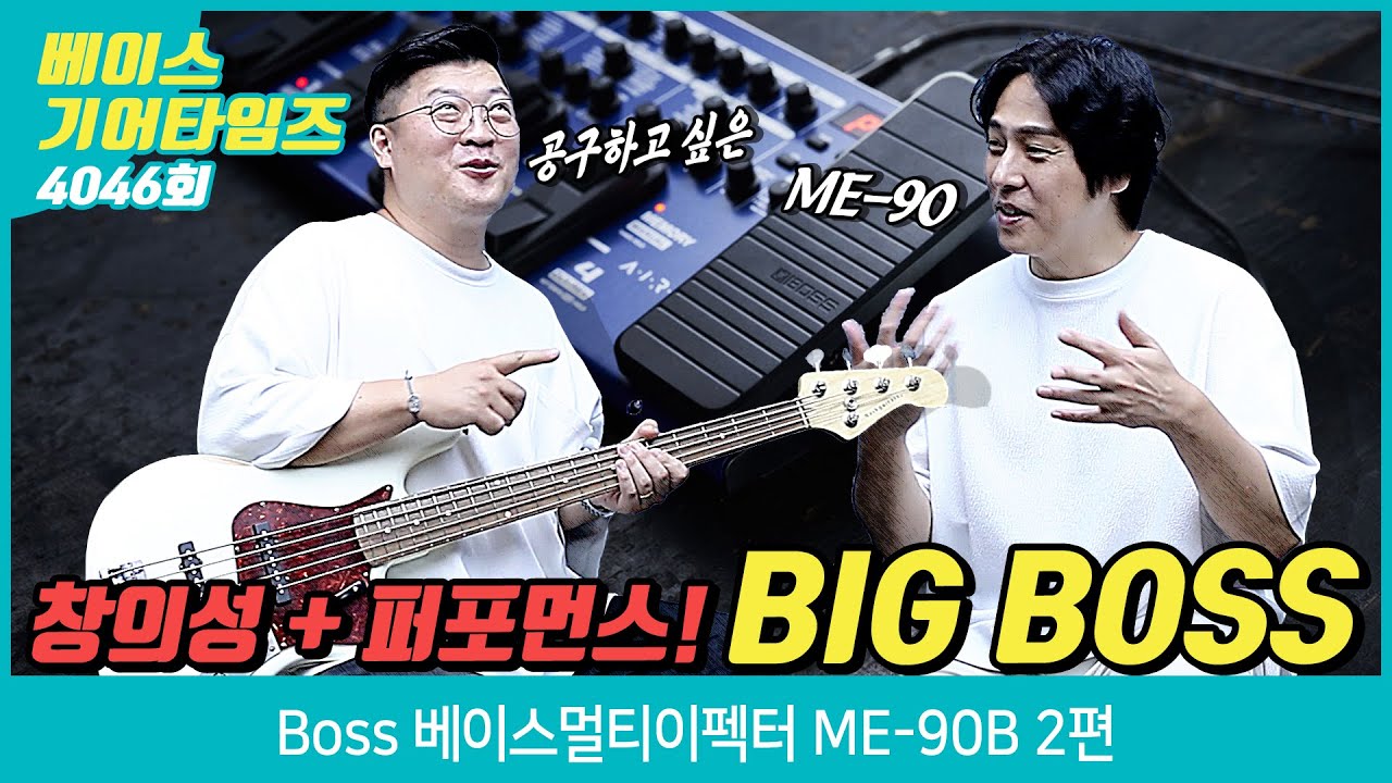 [GearTimes 4046회] 보스 Boss 베이스멀티이펙터 ME-90B 2편