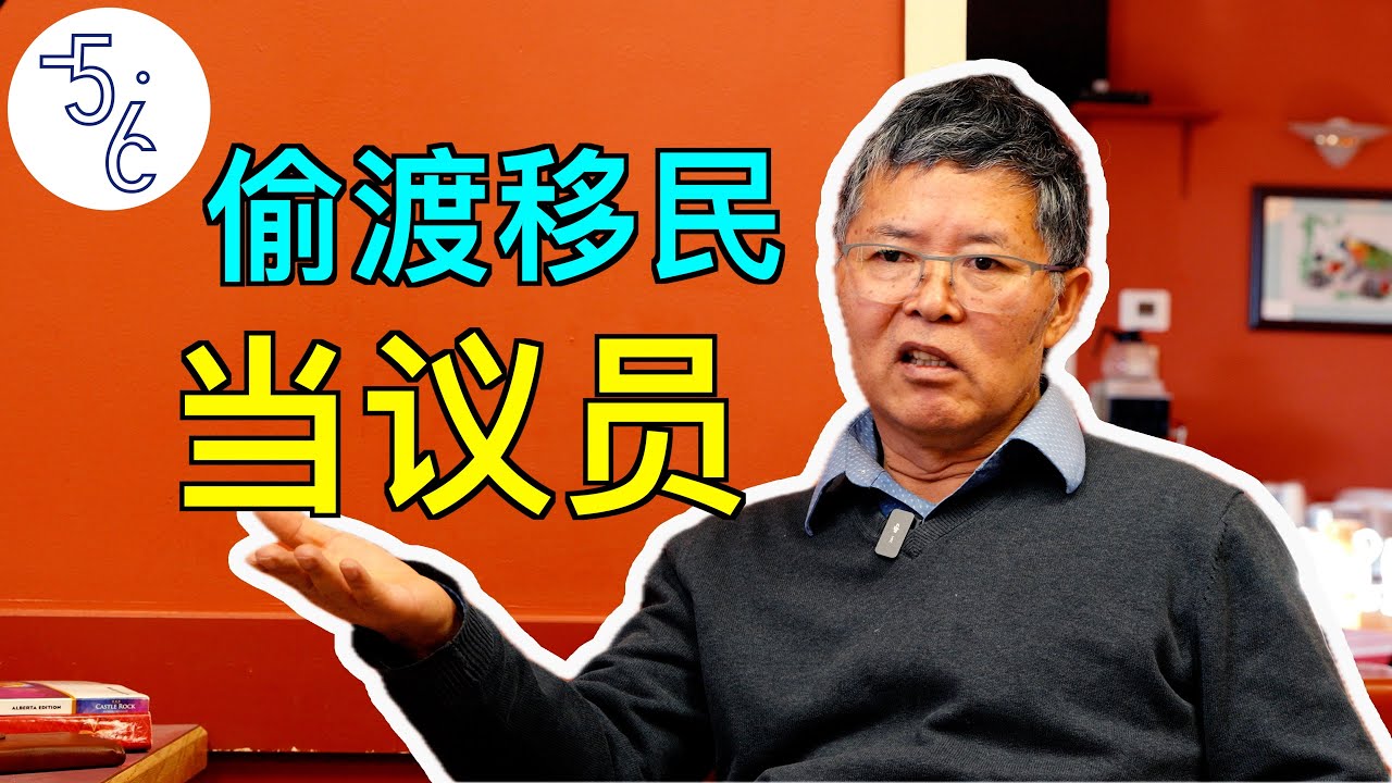 偷渡移民加拿大，还当了议员！