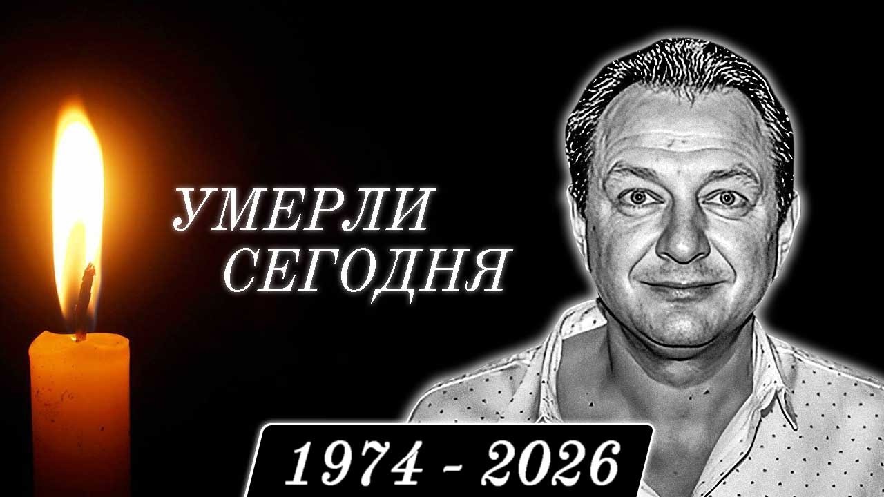 Большая Потеря... 6 Знаменитостей, Которые Скончались Сегодня...