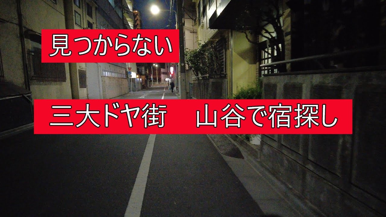 東京のドヤ街　夜の山谷を歩いてみた