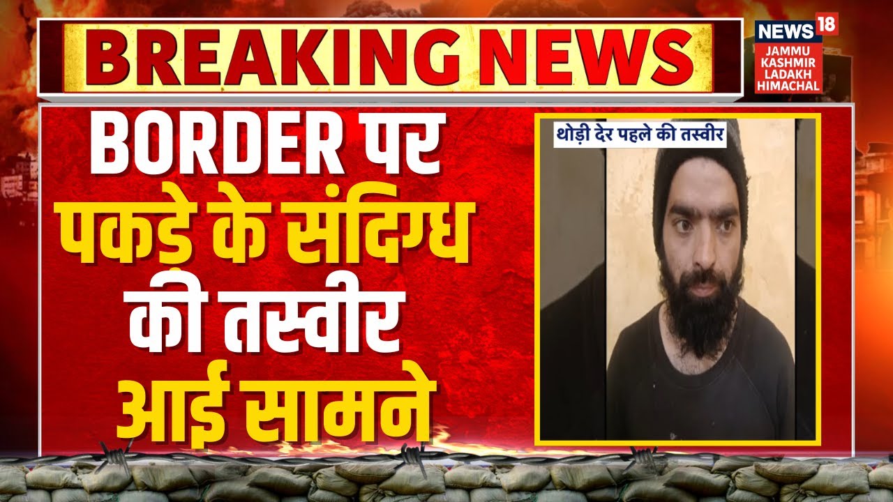 Breaking News:  India Pakistan Border पर पकड़े के संदिग्ध की तस्वीर आई सामने | News18 JKLH