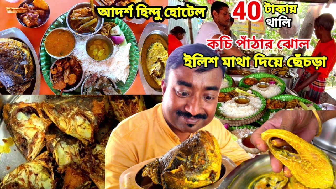 পুকুরপারে কচি পাঁঠার ঝোল, ইলিশ ভাপা, ইলিশ মাথা দিয়ে ছ্যাচড়া, কাতলা মাছের মাথা Adarsha Hindu Hotel |