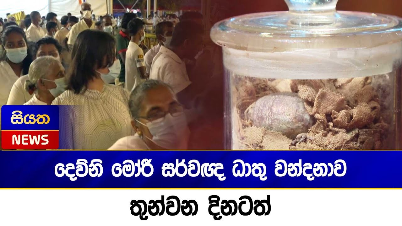 දෙව්නි මෝරී සර්වඥ ධාතු ‍‍‍‍‍‍‍‍වන්දනාව තුන්වන දිනටත්  | Siyatha News