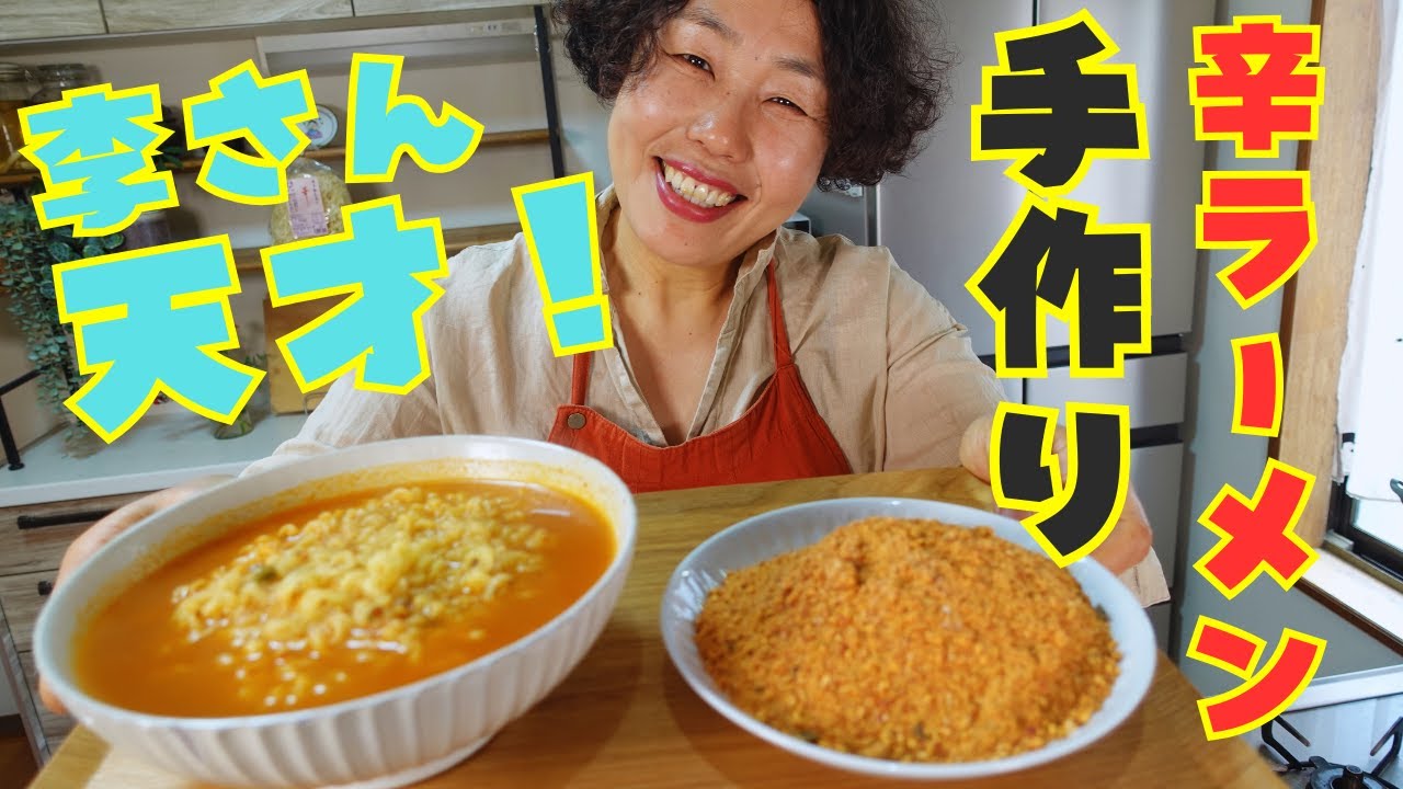 【手作り即席ラーメン】本場の韓国人主婦が特製辛ラーメンの作り方を教えます！