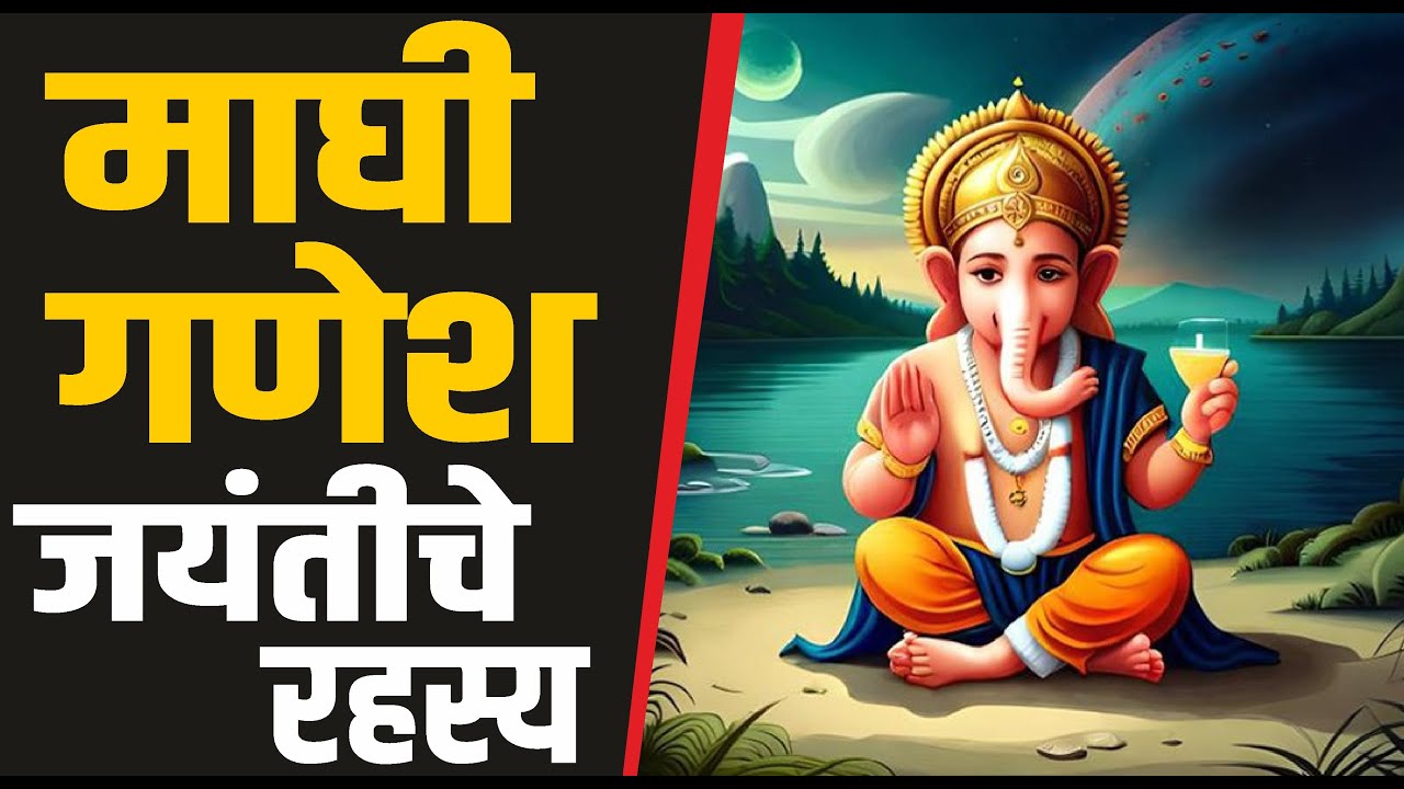 माघी गणेश जयंतीचे महत्व | Maghi ganesh jayanti 2026 | Maghi Ganesh Utsav 2026
