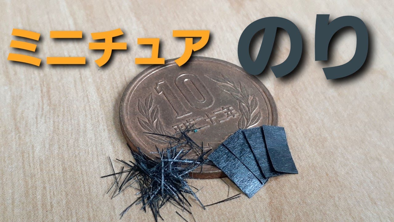 《ミニチュアフード》のりの作り方！How to make a miniature dried seaweed