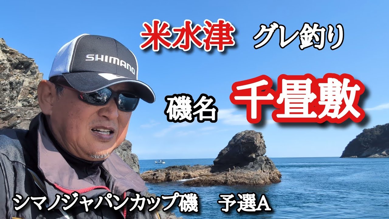 米水津【千畳敷】でグレ釣りするよ！デカいの来たよ!