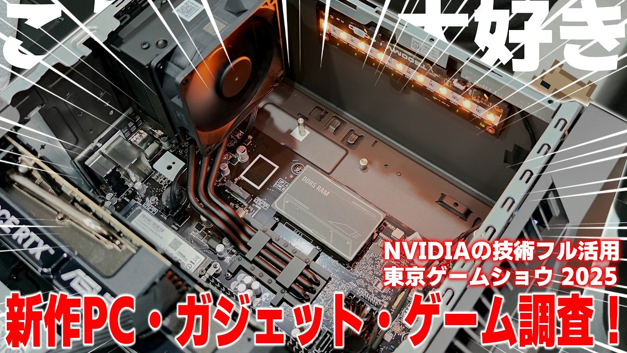 【TGS2025 調査】まさに変態極まれり！？東京ゲームショウ2025で見つけたPC・ガジェット・新作ゲームやNVIDIAの技術をご紹介！！ #TGS2025 #NVIDIA