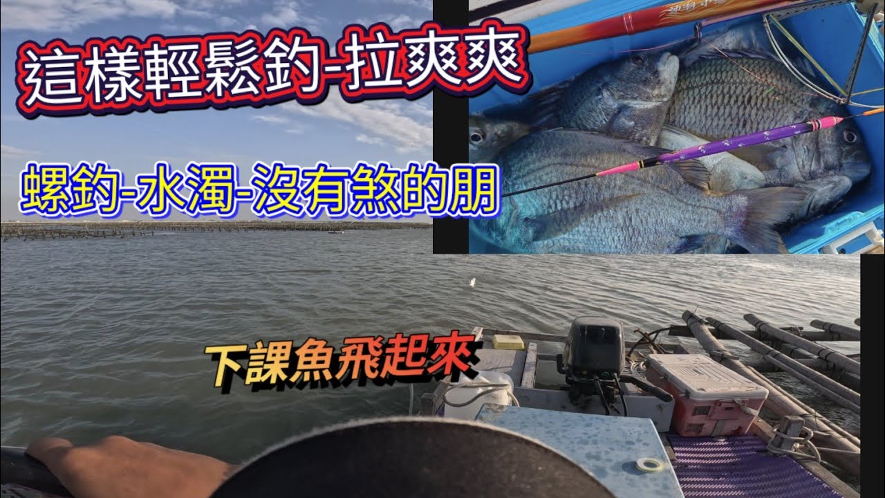 這棚沒有煞...輕鬆釣，睡飽飽-也是可以爆桶-拉爽爽，流水很重要-筏釣的魅力-為何開筏
