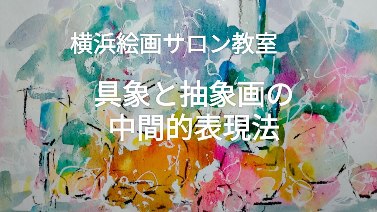 具象と抽象画の中間的表現。