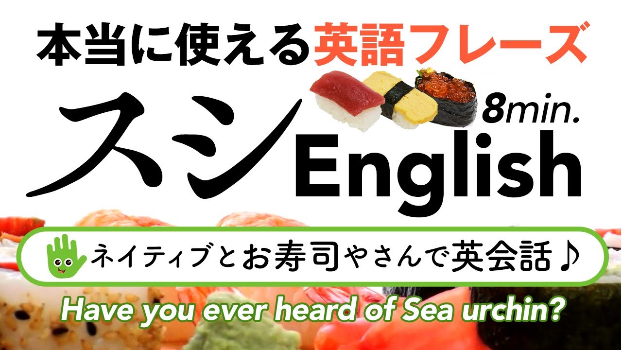 英会話リスニング｜寿司英会話 - Sushi English【HOWDEE】聞き流しで覚える英語 Listening & Vocabulary with Music & Visuals