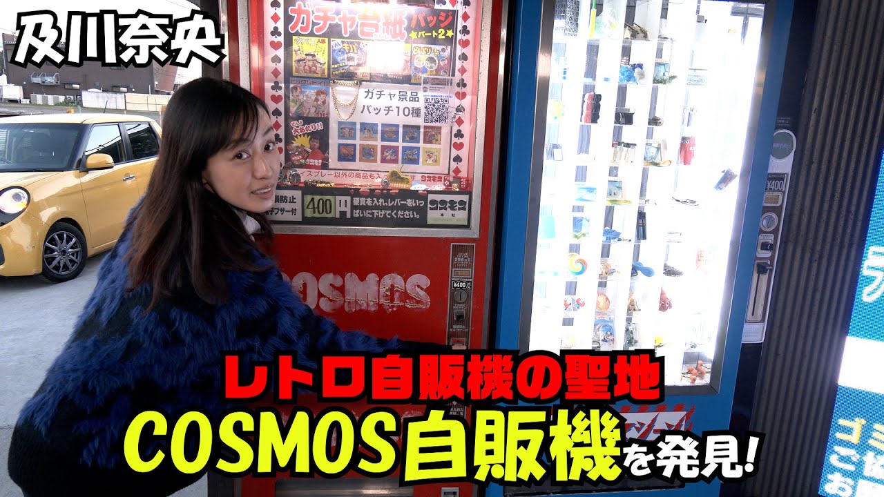 #301  及川奈央「COSMOS自販機を発見！レトロ自販機の聖地」