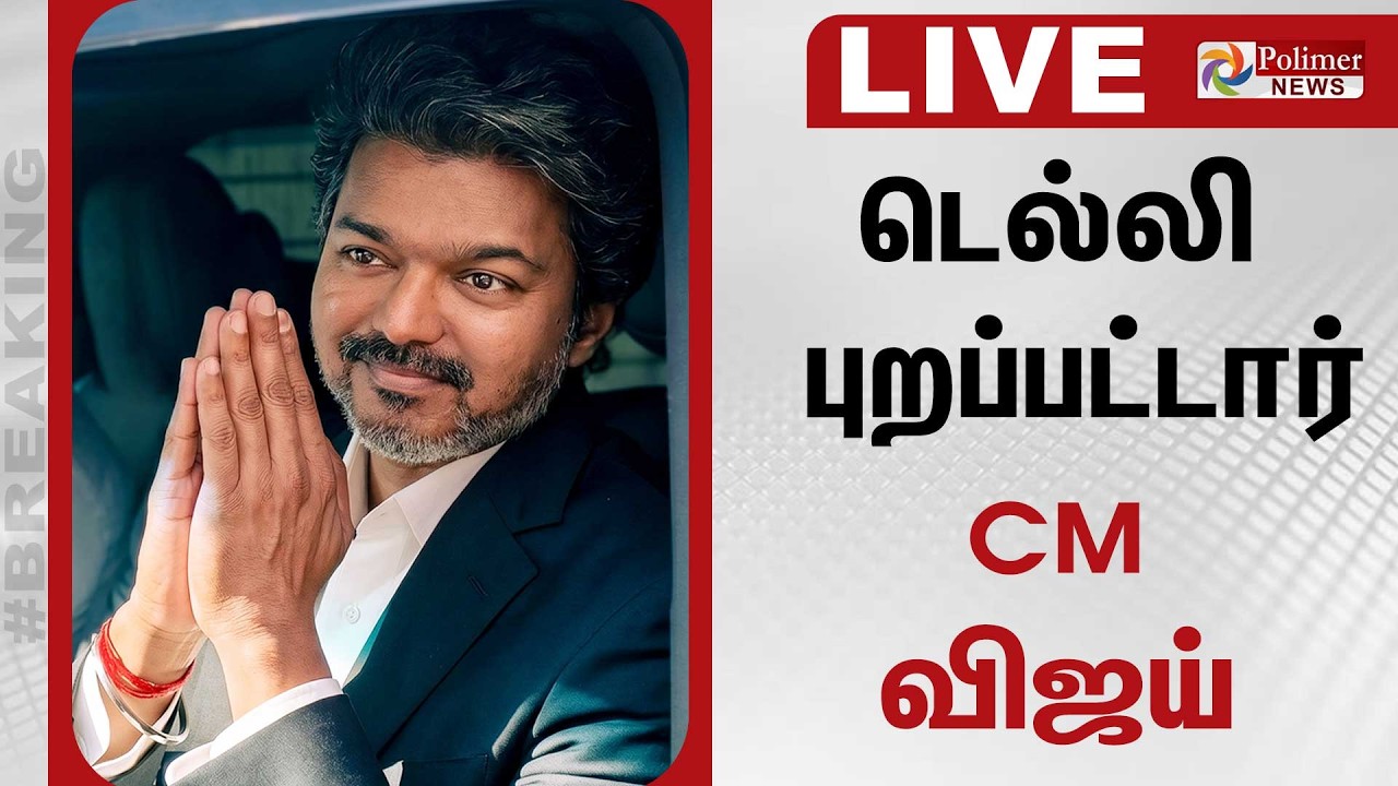🔴LIVE : CM Vijay | டெல்லி புறப்பட்டார் CM விஜய் | TN CM Vijay Visits Delhi | PMModi