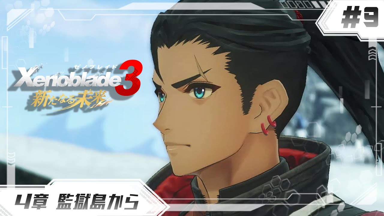 【ゼノブレイド3 DLC】腹を括って未来を掴みに行く新たなる未来#9【Xenoblade 3 DLC】