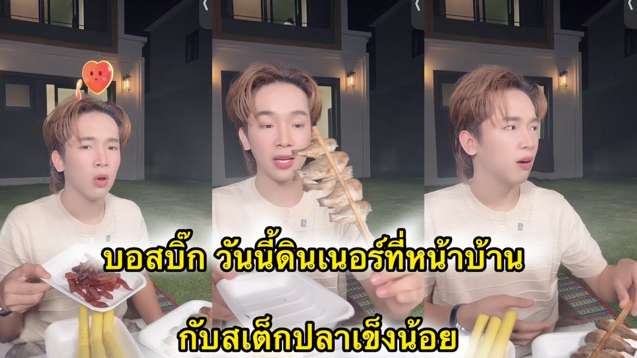 บอสบิ๊ก ดินเนอร์หน้าบ้านใหม่ที่รังสิต กับสเต็กปลาเข็งน้อย