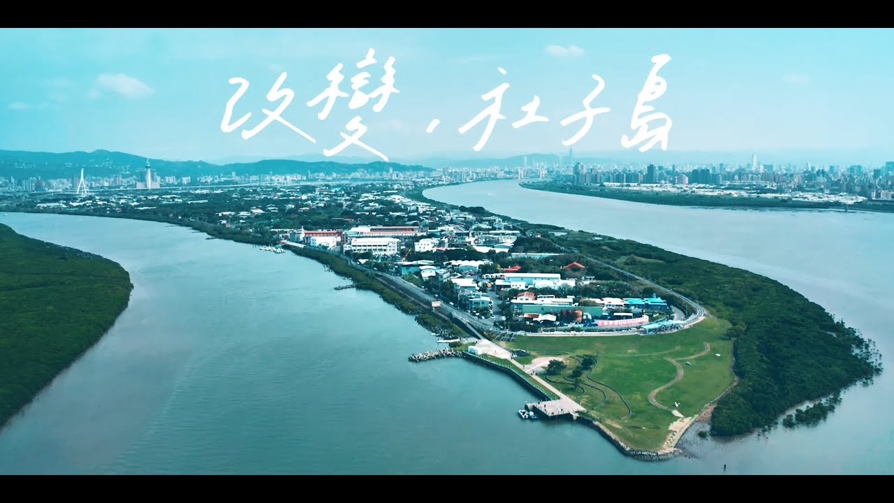 社子島開發政策宣傳影片(10分鐘完整版)